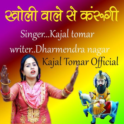 Kholiwale Se Karungi Me Sikaat