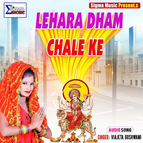 LEHARA DHAM CHALE KE (Bhojpuri  Bhakti Song)