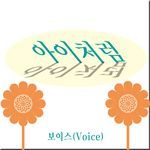 아이처럼