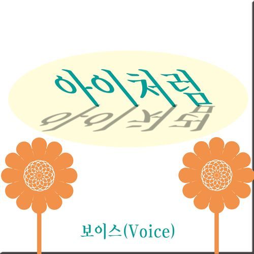 아이처럼