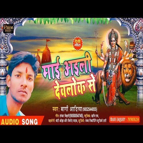 Maai Aieli devlok se (Bhojpuri  Song)