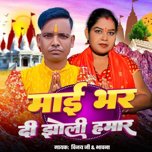 Mai Bhar Di Jholi Hamar