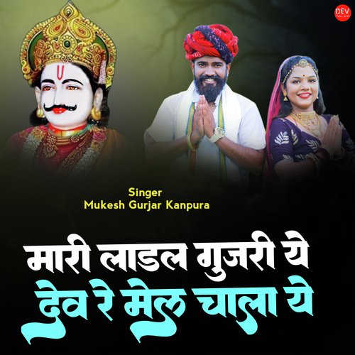 Mari Ladal Gujari Ye Dev Re Mel Chala Ye