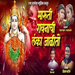 Maruti Ravanachi Lanka Jalito