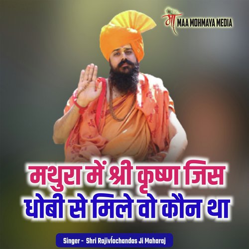 Mathura Me Shri Krishan Jis Dhobi Se Mile Vo Koun Tha