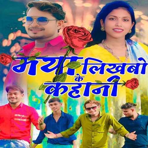 Maya Ke Likhbo Kahani