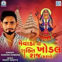 Mevadani Shakti Khodal Raj Karave