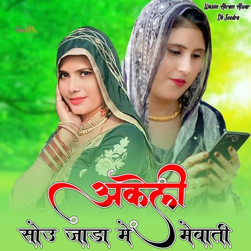 अकेली सोउ जाडा मे मेवाती