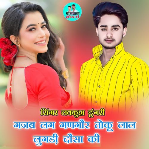 गजब लग गणगौर तोकू लाल लुगडी़ दौसा की