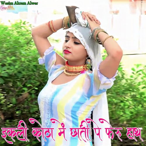 इकली कोठा में छाती पे फेरु हाथ