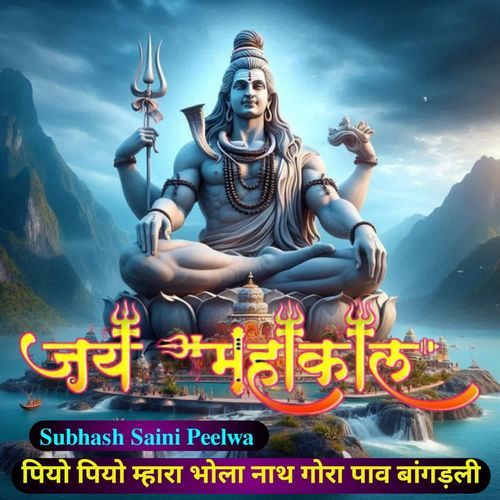 पियो पियो म्हारा भोला नाथ गो��रा पाव बांगड़ली