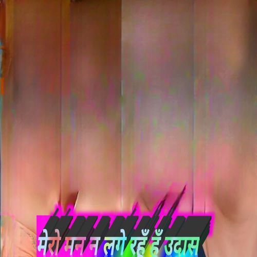 मेरो मन न लगे रहूँ हुँ उदास