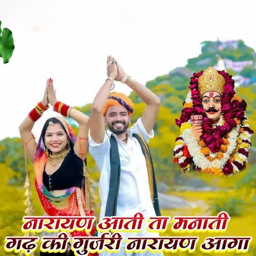 नारायण आती ता मनाती गढ़ की गुर्जरी नारायण आगा