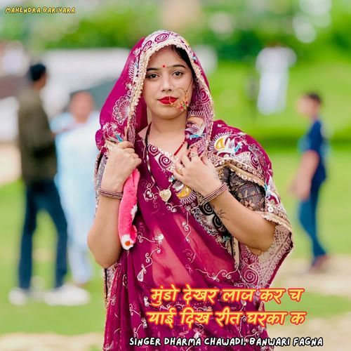 मुंडो देखर लाज कर च याई दिख रीत घरका क