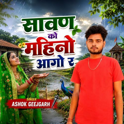 सावण को महिनों आगो र