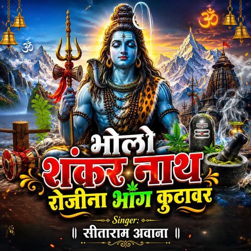 भोलो शंकर नाथ रोजीना भांग कुटावर
