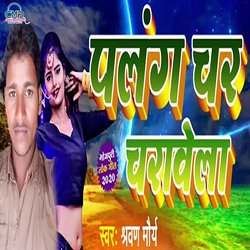 Palang Char Charawela (Bhojpuri SONG)