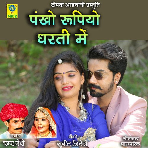 Pankho Rupiyo Dharti Main