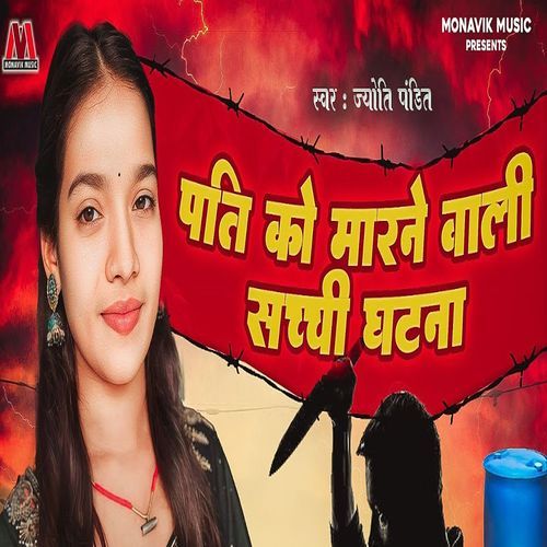 Pati Ko Marne Wali Sacchi Ghatna