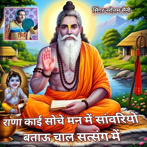 Rana kai soche manme savariyo batau chal satsang me re