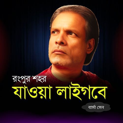 Rangpur Sohor Jaoya Laigeba