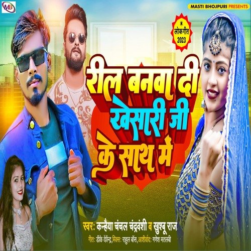 Reel Banawa Di Khesari Ji Ke Sath me