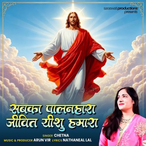 Sabka Palan Hara Jeevit Yeshu Hamara