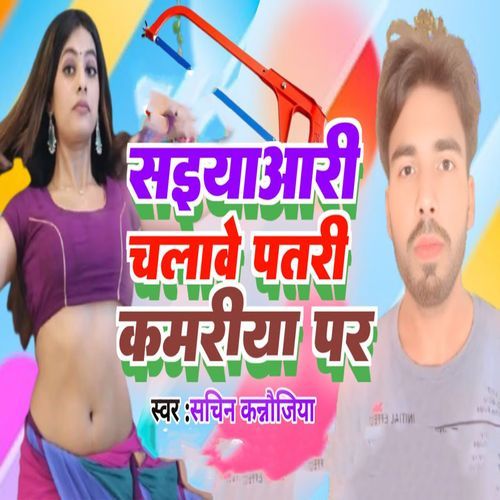 Saiya Aari Chalawe Patri Kamariya Par