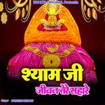 Shayam Ji Jeevan Tere Sahare