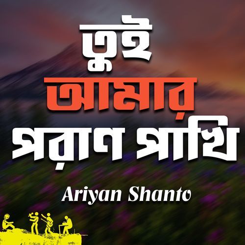 Tui Amar Poran Pakhi
