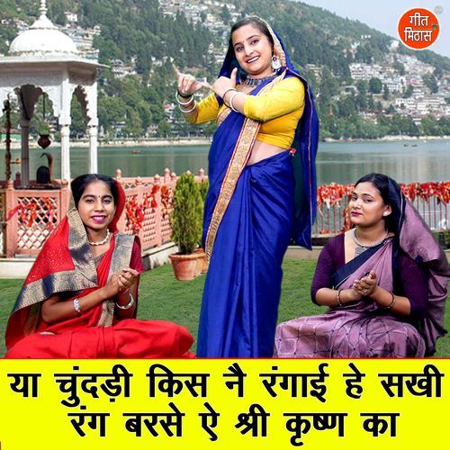 Ya Chundadi Kis Ne Rangai He Sakhi Rang Barse Ae Shri Krishan Ka