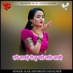 tape tavde ri hu thare lare aavo