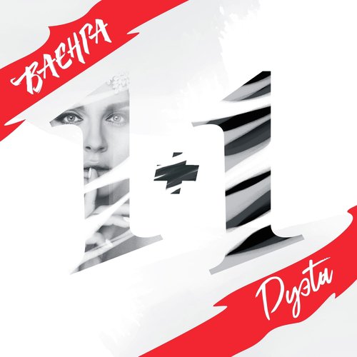 Нева Lyrics - 1+1 (Дуэты) - Only On JioSaavn