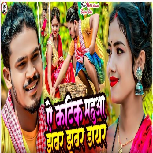 Ae Katik Mahuwa Jhabar Jhabar