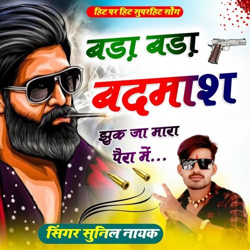 बड़ा बड़ा बदमाश झुक जा मारा प��ैरा में
