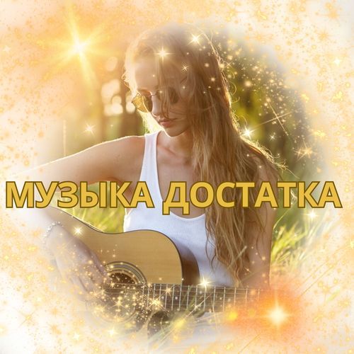 Звуки изобилия cover art
