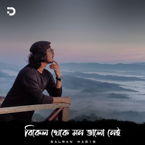 বিকেল থেকে মন ভালো