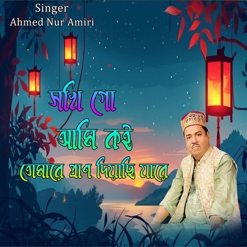 সখি গো আমি কই তোমারে প্রাণ দিয়াছি যারে