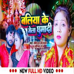 Ballia Ke Mela Ghumadi