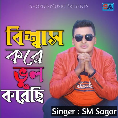 Bishas Kore Vul Korechi
