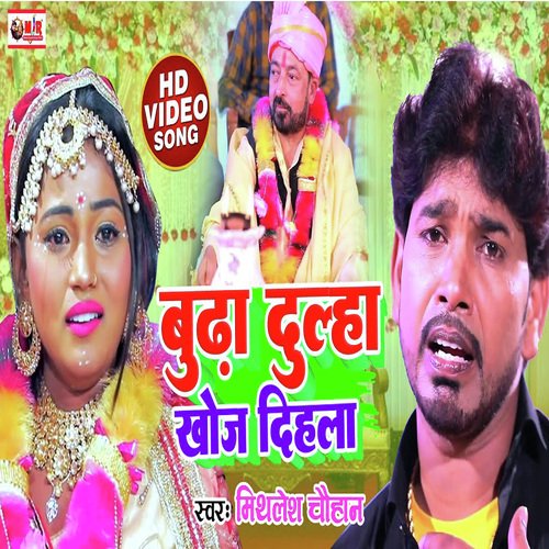 Budha Dulha Khoj Dihla (Bhojpuri song)