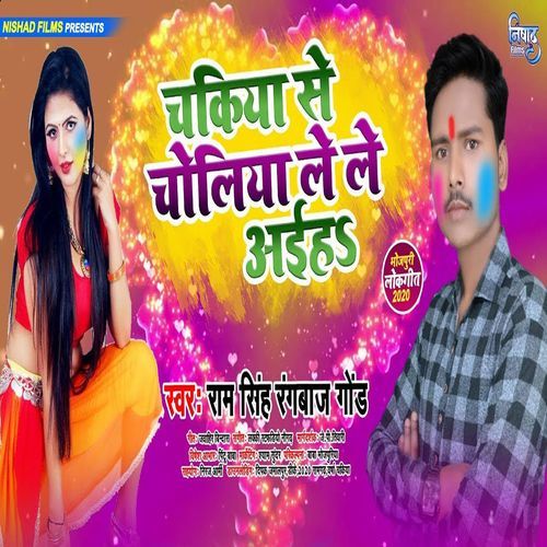 Chakiya Se Choliya Le Le Aiha