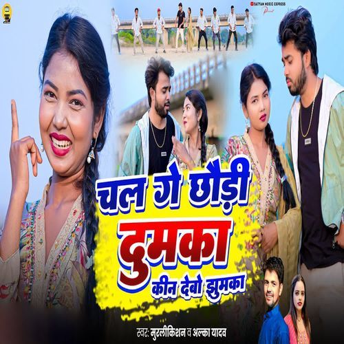 Chal Ge Chhaudi Dumka Kin Debo Jhumka