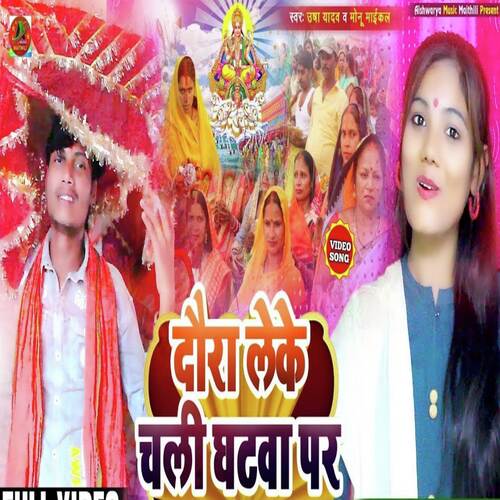 Daura Leke Chali Ghatwa Par (Chhath Puja Song)