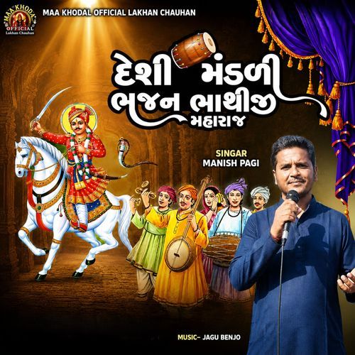 Desi Mandali Bhajan Bhathiji Maharaj