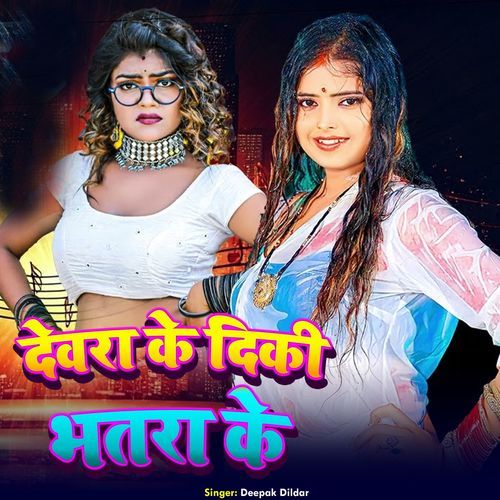 Devra Ke Diki Bhatra Ke