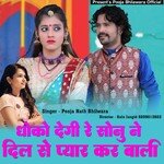 Dhokho Degi Re Sonu Ne Dil Se Pyar Kar Bali (Rajasthani)