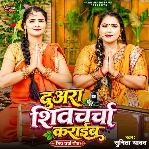 Duara Shiv Charcha Karaib Shiv Charcha Geet