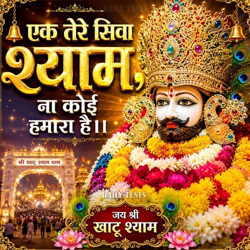 EK Tere Siva Mere Shyam