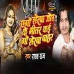 Ego Serva Jel Ke Bhitar Kai Go Serva Bahar